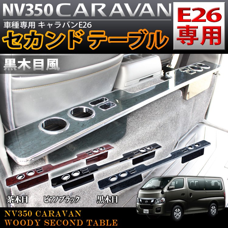 キャラバン NV350 E26 アームレストフロント用テーブル ブラックウッド 黒木目 蔵 E26