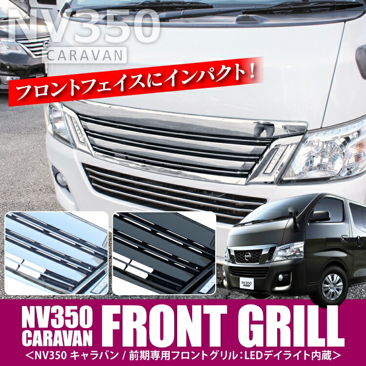 Nv350キャラバン パーツ カスタム パーツ フロントグリル ライダールック Ledデイライト キャラバン 車用品 Nv350 E26 カスタム 前期 グリル ガーニッシュ トリム カバー デイライト 内蔵 日産 アクセサリー ドレスアップ 改造 1p 前期用 ドレスアップパーツ カスタム Nv350キャラバン パーツ カスタム パーツ フロントグリル ライダールック Ledデイライト キャラバン 車用品 Nv350 E26 カスタム 前期 グリル ガーニッシュ トリム カバー デイライト 内蔵 日産 アクセサリー ドレスアップ 改造 1p 前期用 ドレスアップパーツ カスタム
