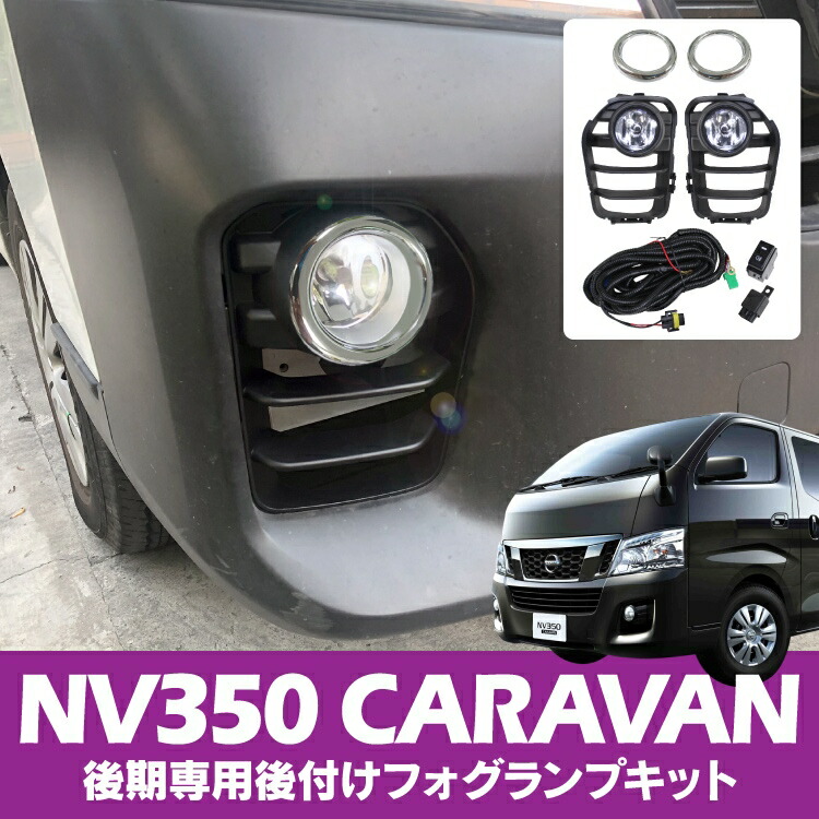 Nv350キャラバン フォグ電灯 カスタム 一端 Nv350 キャラバン 後期 Dx 日産 アクセサリ 被服累加 変形 E26 馬車 フォグ 表側 ガーニッシュ フォグ瓦燈 真っ入り替り 2p 凝固 後期掛かり 純正 後期ルック 後付 後付一揃いの道具 ハロゲン Cannes Encheres Com