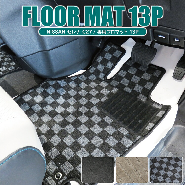 特価 ハリアー 60系 セレナ C27 フロアマット パーツ 新型セレナ マット Serena ハイエース 0系 ドレスアップ 車中泊 日産 アクセサリー ラゲッジマット トランクマット 13p セット フルセット 1台分 内装 カスタム ドレスアップ くるまドットコム カーマット