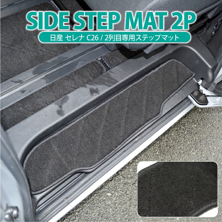 楽天市場 セレナ C26 パーツ フロアマット サイドステップマット 2列目 2p ブラック 日産 アクセサリー カスタム サイド ステップマット 内装 ドレスアップ カーマット 車 マット セレナc26 くるまドットコム