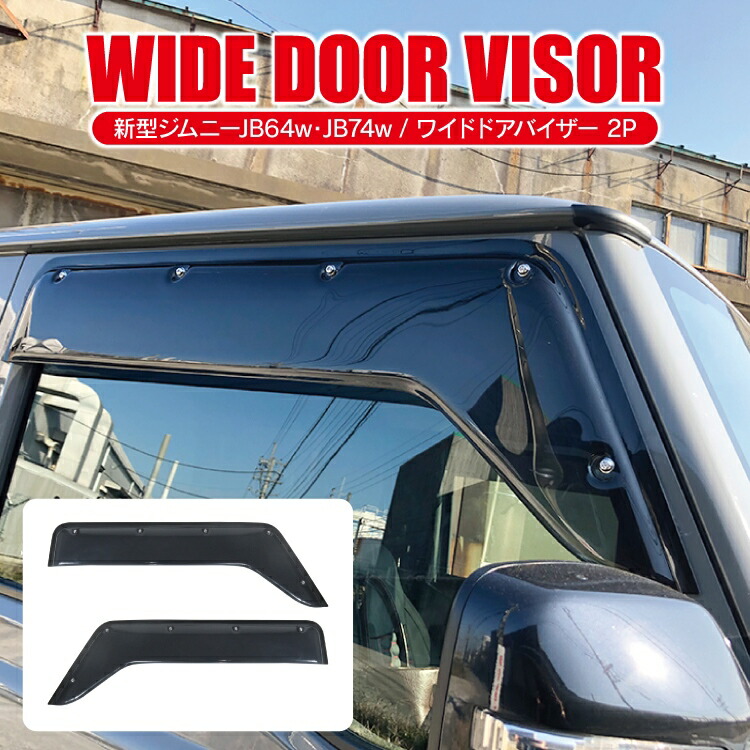 ジムニー JB64 パーツ ジムニーシエラ JB74 ドアバイザー ワイド幅 ダミーボルト仕様 新型ジムニーシエラ シエラJB74W スズキ アクセサリー 外装パーツ カスタムパーツ 改造 サイドバイザー バイザー ガード カバー 2P ブラックスモーク