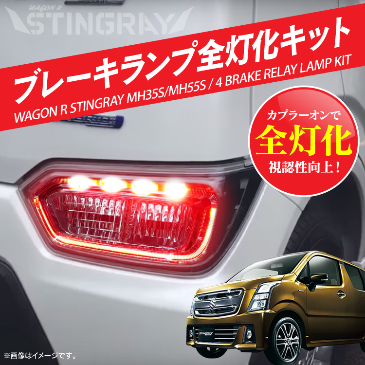 REIZ MH35S ワゴンR [ FA/HYBRID FX ] LED ハイマウント ストップ