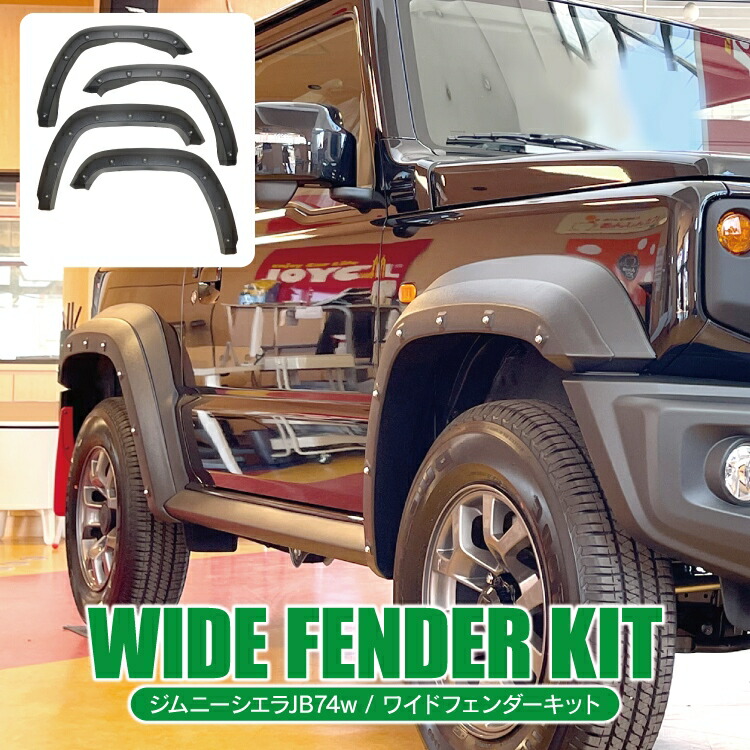 楽天市場】ジムニーシエラ JB74W パーツ オーバーフェンダー 9mm 新型