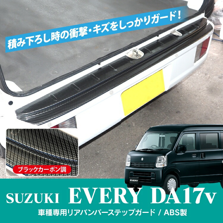 市場 2021年新バージョン パーツ エブリーバン エブリィバン エブリィ リアバンパーステップガード カスタム エブリイバン バンパー DA17V  バン