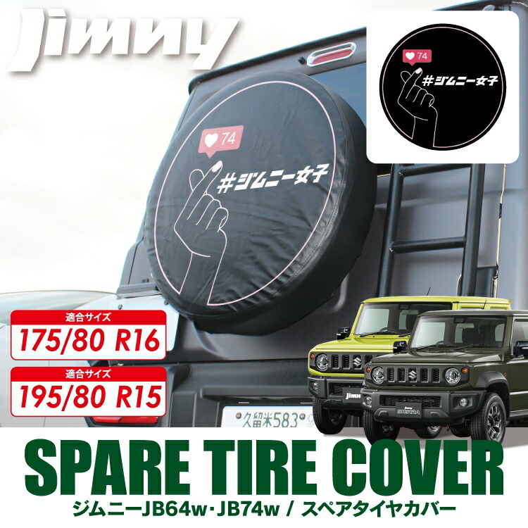 日本産 ジムニー JB64W ジムニーシエラ JB74W パーツ タイヤカバー 175 80R16 195 80R15 新型ジムニーシエラ  スペアタイヤカバー 16インチ 15インチ カバー アクセサリー オフロード スズキ 外装パーツ カスタムパーツ ドレスアップパーツ バックドア ...