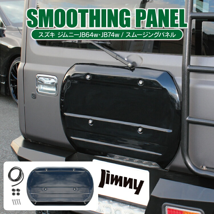 楽天市場 ジムニー Jb64w ジムニーシエラ Jb74w パーツ スムージングパネル 新型ジムニーシエラ シエラjb74w スズキ アクセサリー スペアタイヤ カバー プロテクター ガーニッシュ 外装パーツ カスタムパーツ ドレスアップパーツ 改造 オフロード バックドア 1p 受注