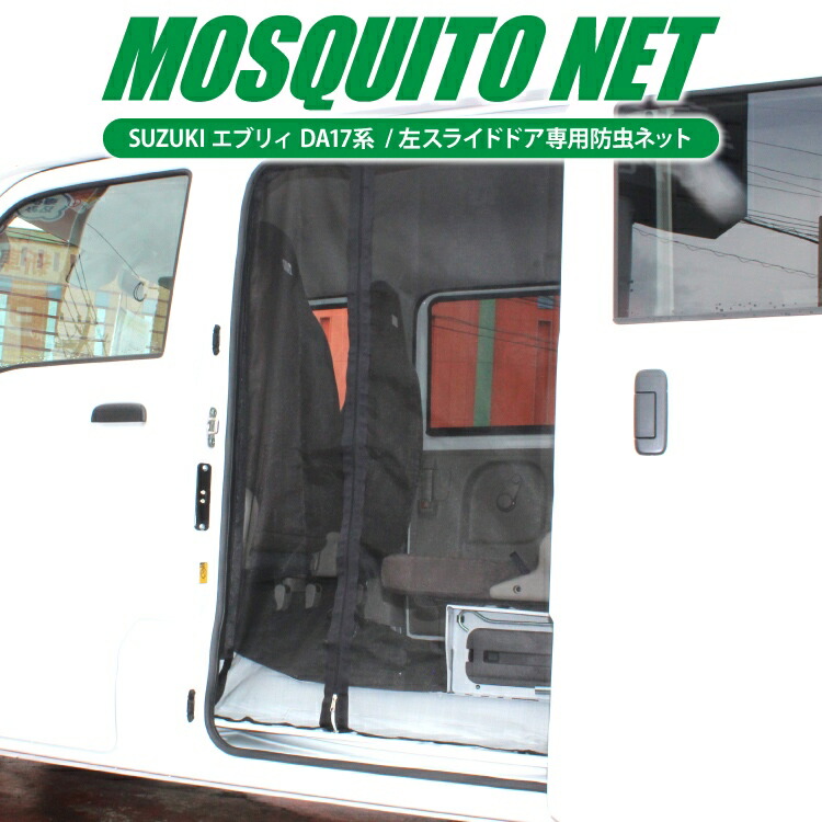 新品本物 エブリイワゴン Da17w エブリイ エブリイバン 防虫ネット 車 バン ワゴン エブリィワゴン Da17v パーツ スズキ Da17 新型 エブリーワゴン エブリー エブリーバン 車中泊 グッズ 日よけ ネット サイドドア ドア 改造 カスタム ドレスアップ アクセサリー 内装 1p
