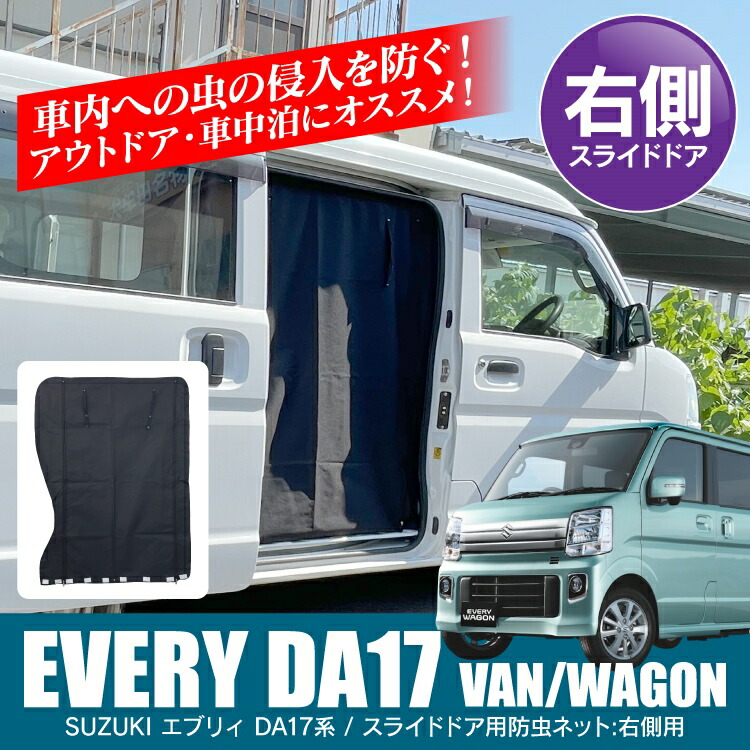 エブリイワゴン Da17w エブリィバン エブリイバン スライドドア右 エブリィワゴン 防虫ネット ワゴン バン Da17v 車 パーツ スズキ