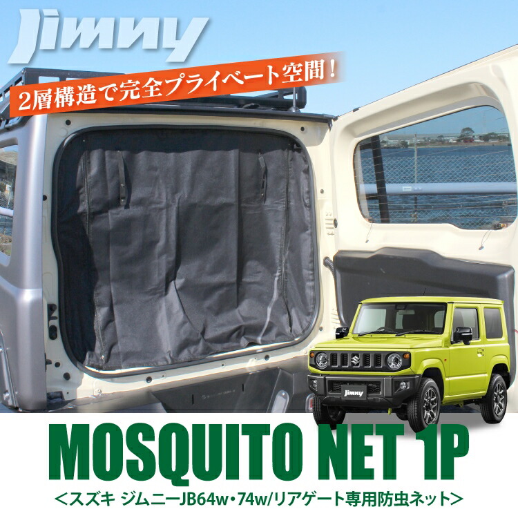 ジムニー Jb64w 防虫ネット 荷室 スズキ ジムニーシエラ 新型ジムニーシエラ パーツ 荷台 内装パーツ Jb74w アクセサリー シエラjb74w 車