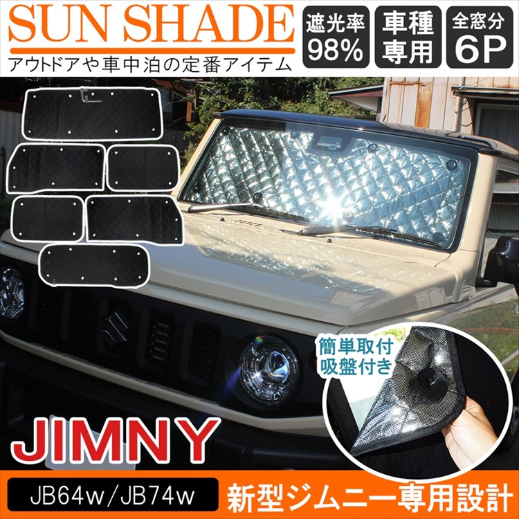 グッズ 新型ジムニー スズキ 車中泊 新型 グッズ 新型ジムニーシエラ 新型ジムニー 日よけ対策 パーツ 防犯対策 新型 Jb 車 内装パーツ 日よけ Jb74 ジムニー Jb64 車中泊 Jb64w 日除け シェード 新型ジムニー ジムニーシエラ Jb サンシェード Jb74w グッズ 新型ジムニー スズキ 車中泊 新型 グッズ 新型ジムニーシエラ 新型ジムニー 日よけ対策 パーツ 防犯対策 新型 Jb 車 内装パーツ 日よけ Jb74 ジムニー Jb64 車中泊 Jb64w 日除け シェード 新型ジムニー ジムニーシエラ Jb サンシェード Jb74w