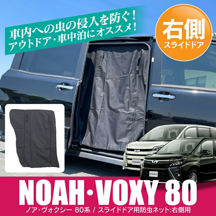 ヴォクシー ノア トヨタ 後期 80系 パーツ エスクァイア ノア80系 前期 ドレスアップパーツ 右側 車中泊 防虫ネット ヴォクシー80系 後部座席