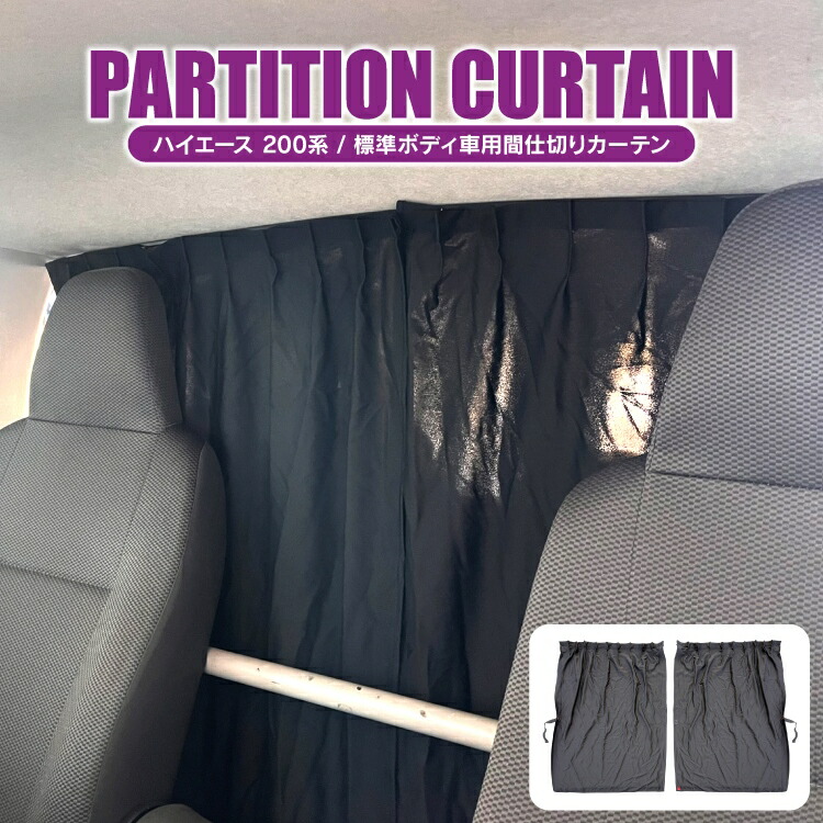 ハイエース　カーテン　カズクリエイション　新品未使用 楽天市場】カズクリエイション ハイエース カーテンの通販