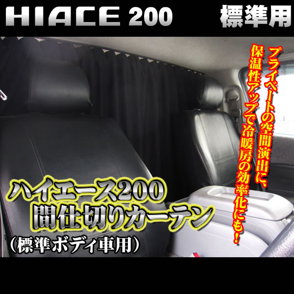 最愛 ハイエース 200系 パーツ ハイエース200系 200 部品 DX 標準 ハイエース200 カーテン アクセサリー カスタム ドレスアップ  間仕切り 車中泊 グッズ アウトドア ネット 用品 トヨタ 内装 改造 Y セット vinnomexico.mx