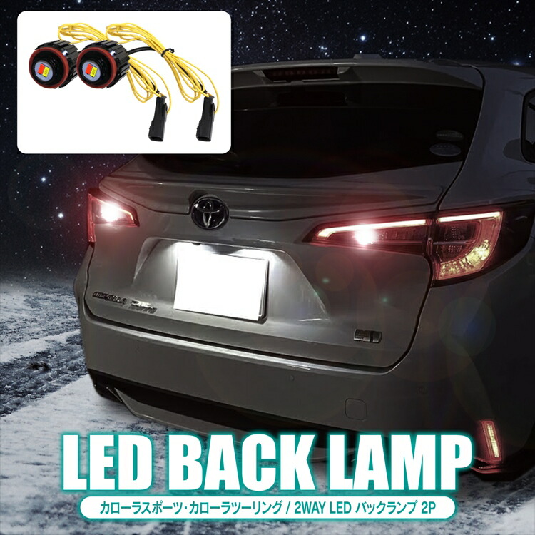 楽天市場】カローラツーリング LEDバックランプ交換用バルブ 2色発光