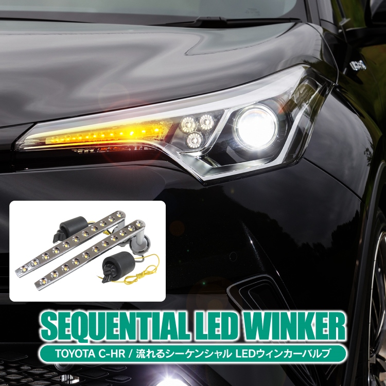 大特価!! C-HR 前期 ハロゲン仕様車 専用 パーツ LED シーケンシャル