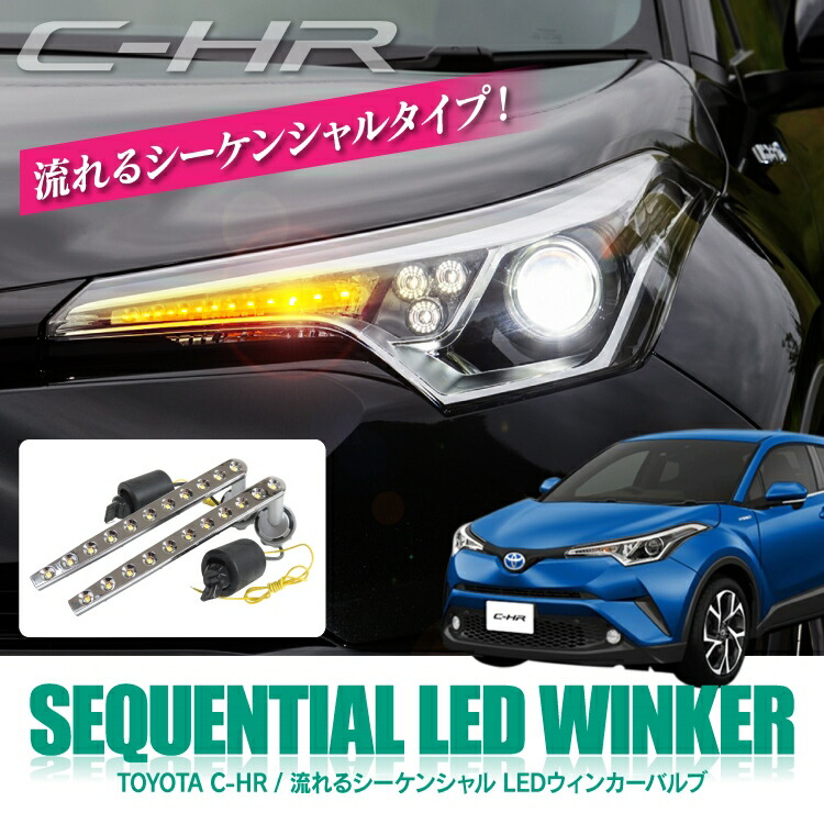 C-HR 前期 ハロゲン仕様車 専用 パーツ LED シーケンシャルウィンカー