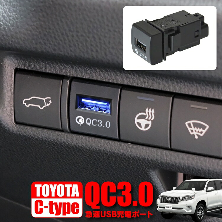 楽天市場】ランドクルーザープラド 150系 後期 パーツ 急速充電 PD 3.0