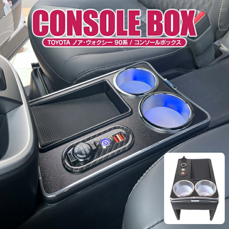 ヴォクシー 中央コンソール 収納ボックス 　トヨタ　純正　新型　90系 ヴォクシー トヨタ ヴォクシー【純正用品】コンソールボックス