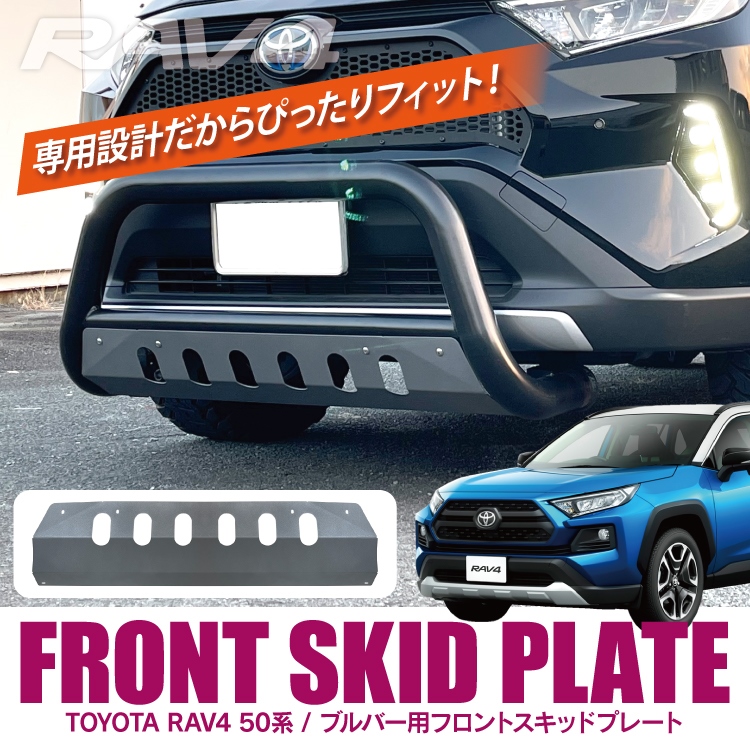 RAV4 50系 PHV アクセサリー アンダーガード アンダープロテクター エアロパーツ オフロード カスタムパーツ ショートver.用  スキッドプレート トヨタ ドレスアップパーツ バンパーガード パーツ ブルバー 外装パーツ 新型RAV4 補強パーツ メーカー直送 PHV