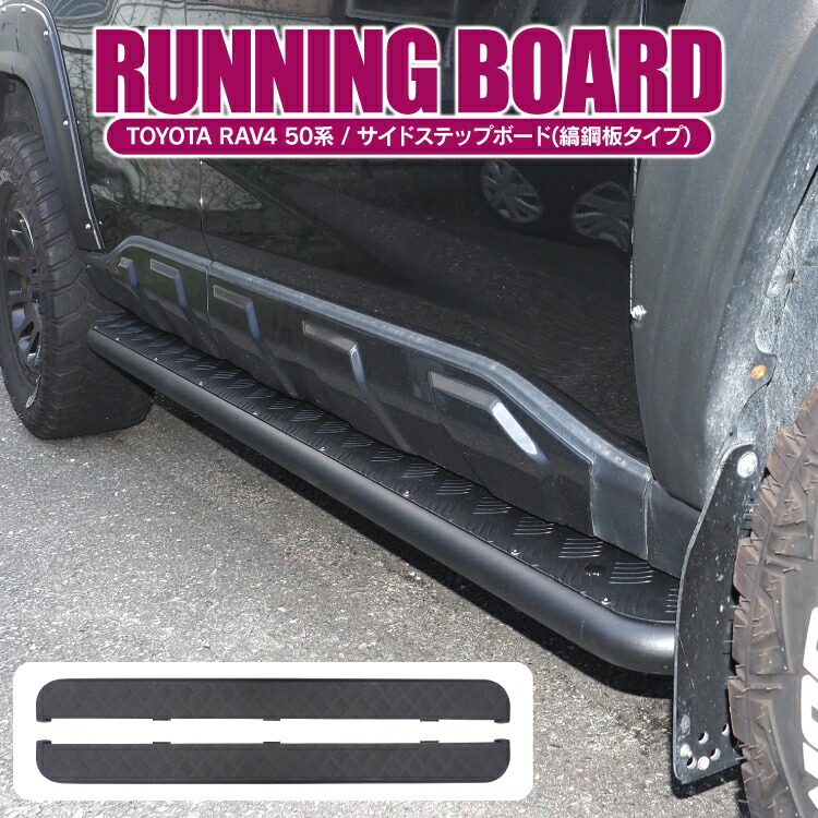 楽天市場】RAV4 50系 ランニングボード サイドステップ 縞鋼板