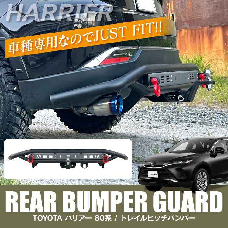 ハリアー 80系 専用 パーツ トレイルヒッチ 新型ハリアー80系 外装パーツ カスタムパーツ トヨタ バンパーガード リアバンパーガード エアロパーツ アクセサリー トレーラーヒッチ トウバー 牽引フック キャンプ アウトドア 釣り オフロード オリジナル
