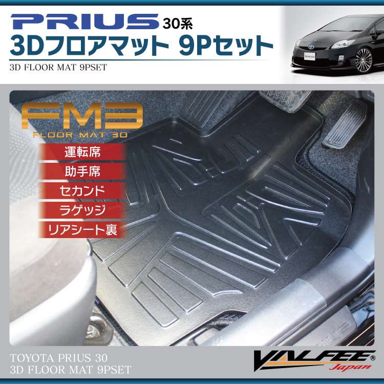 新品 プリウス30系フロアマット 30プリウス ZVW30 後期用 （H23.12〜H27.12） 3D フロアマット