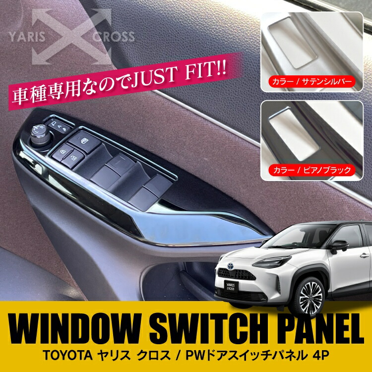 ヤリスクロス パーツ ドアスイッチパネル アクセサリー パワーウィンドウスイッチ カバー 新型ヤリスクロス 車 ドアスイッチパネルカバー ドアスイッチパネルガーニッシュ インテリアパネル ガード 内装パーツ カスタムパーツ 保護 トヨタ 4p セット 傷防止 汚れ防止