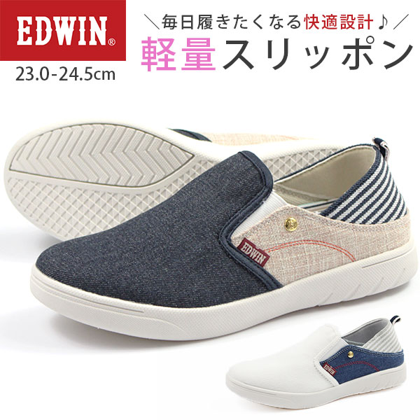 楽天市場 送料無料 スニーカー レディース 23 0 24 5cm 靴 女性 スリッポン エドウィン Edwin Edw 4157 軽量 軽い サイドゴア ゴム 屈曲性 快適 疲れない 疲れにくい 通勤 通学 仕事 職場 マリン ストライプ 学校 異素材 ストラップ 普段履き フィット お出かけ