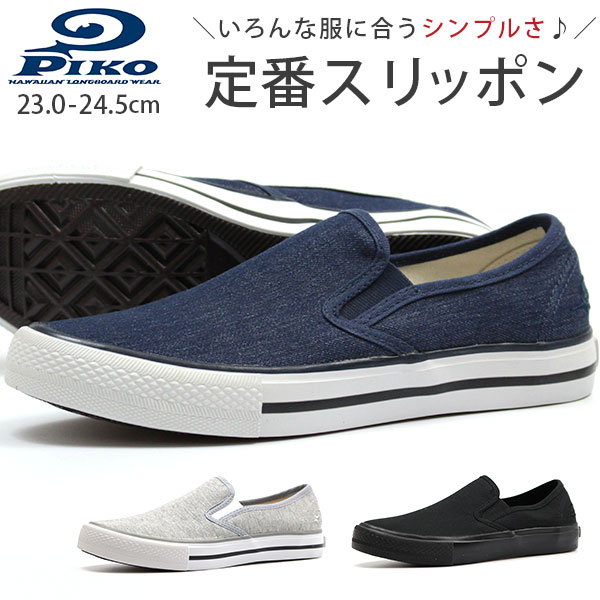 楽天市場 スニーカー レディース 23 0 24 5cm 靴 女性 スリッポン ピコ Piko Pk 1934 黒 サイドゴア フィット 快適 クッション性 疲れにくい シンプル 通勤 通学 デイリー 普段履き 刺繍 定番 人気 ローカット 柔らかい おしゃれ かわいい デニム素材 スウェット素材 靴