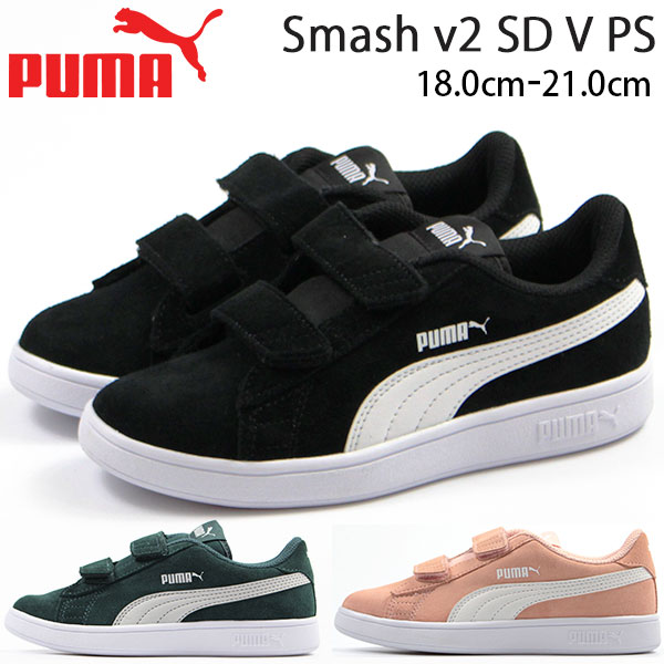 楽天市場 送料無料 プーマ スニーカー 子供 キッズ ジュニア 18 0 21 0cm 靴 男の子 女の子 ローカット Puma Smash V2 Sd V Ps ベルクロ ベルト クッション性 スエード 天然皮革 疲れにくい おしゃれ シンプル 合わせやすい ブランド 人気 通学 小学校 登校