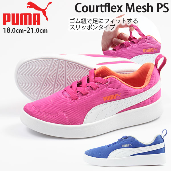 楽天市場 プーマ スニーカー 子供 キッズ ジュニア 18 0 21 0cm 靴 男の子 女の子 スリッポン Puma Courtflex Mesh Ps ゴム紐 ローカット メッシュ 通気性 脱ぎ履き楽ちん かかとのループ デイリー 通園 通学 お出かけ おしゃれ シンプル ピンク 正規品 Tok