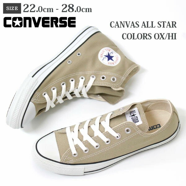 楽天市場 コンバース ベージュ レディース 靴 Converse Canvas All Star Colors キャンバス オールスター カラーズ ローカット Ox ハイカット Hi スニーカー 父の日 靴のニシムラ