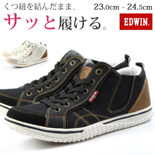 楽天市場 送料無料 スニーカー レディース 23 0 24 5cm 靴 女性 ハイカット エドウィン Edwin Edw 4539 サッと履ける 脱ぎ履きラクラク サイドゴム 軽量 軽い クッション付きインソール 衝撃吸収 シンプル かわいい おでかけ 普段履き 母の日 靴のニシムラ