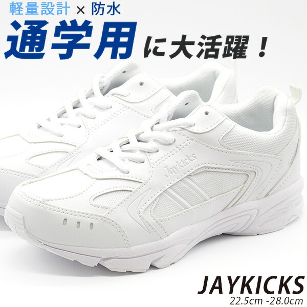 楽天市場 スニーカー ローカット メンズ レディース 白 靴 Jay Kicks Jk1074 大きいサイズ 防水 幅広 ワイズ 3e 軽量 軽い 通学 通勤 学校 運動 スポーツ カジュアル シューズ 雨の日 シンプル おしゃれ 真っ白 靴のニシムラ