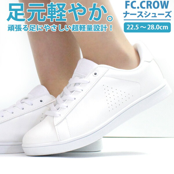 楽天市場 送料無料 ナースシューズ レディース 22 5 28 0cm 靴 女性 ローカット Fc Crow Fc9723 Fc4109 白 介護 看護 看護師 医療 ナース 薬剤師 薬局 病院 軽い 軽量 快適 疲れにくい 疲れない 実習 仕事 クリニック シンプル メディカルシューズ 靴 のニシムラ
