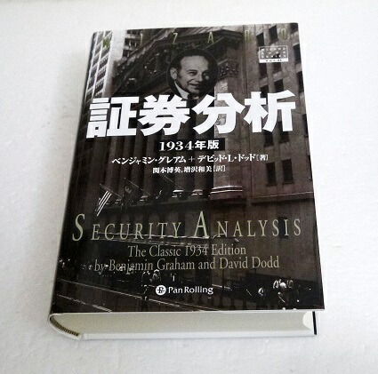 楽天市場 証券分析 1934年版 ベンジャミン グレアム デビッド L ドッド 著 くうねる堂