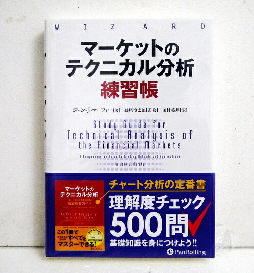 楽天市場】『マーケットのテクニカル分析』トレード手法と売買指標の完全総合ガイド : くうねる堂