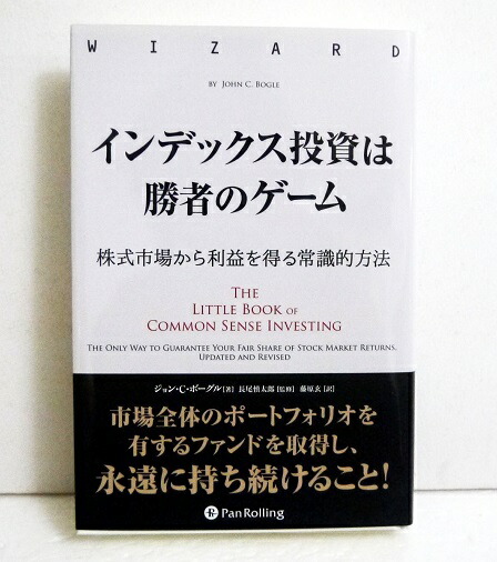 【楽天市場】『インデックス投資は勝者のゲーム』ジョン・C・ボーグル 著：くうねる堂