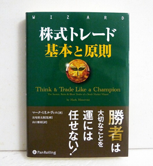 楽天市場 株式トレード 基本と原則 マーク ミネルヴィニ 著 くうねる堂