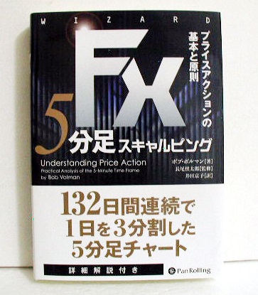 楽天市場 Fx 5分足スキャルピング プライスアクションの基本と原則 ボブ ボルマン著 くうねる堂