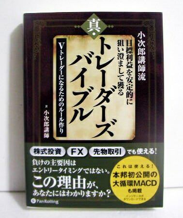 楽天市場】『小次郎講師流 真・トレーダーズバイブル＆真・チャート