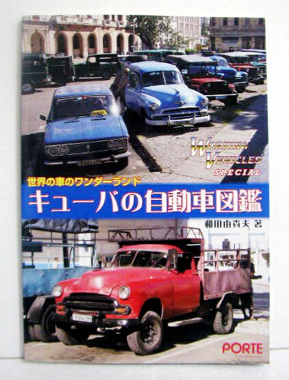 楽天市場 キューバの自動車図鑑 世界の車のワンダーランド くうねる堂