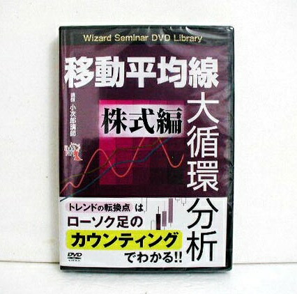 DVD 移動平均線大循環分析 帯を使って大循環MACDを極める 楽天市場】『DVD 移動平均線大循環分析 帯を使って大循環MACDを極める