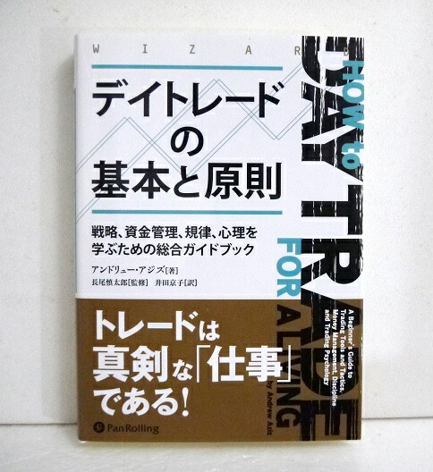楽天市場 デイトレードの基本と原則 アンドリュー アジズ 著 くうねる堂