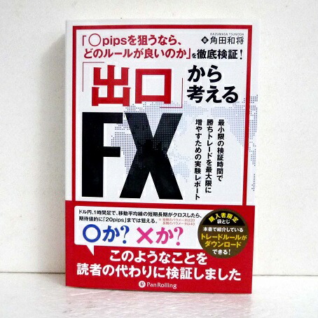 楽天市場 出口 から考えるfxトレード 角田和将 著 くうねる堂