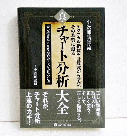 楽天市場 小次郎講師流 真 チャート分析大全 くうねる堂