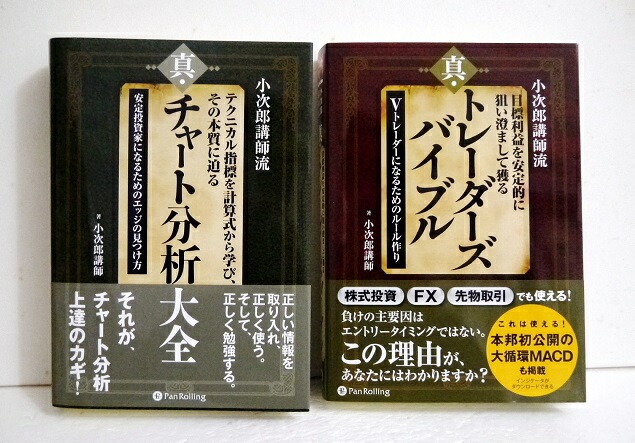 楽天市場 小次郎講師流 真 トレーダーズバイブル 真 チャート分析大全 小次郎講師 著 くうねる堂