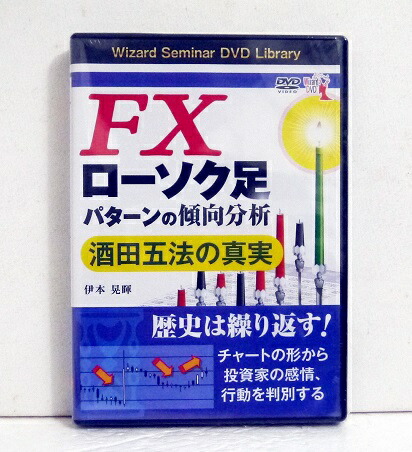 楽天市場 Dvd Fxローソク足パターンの傾向分析 酒田五法の真実 講師 伊本晃暉 くうねる堂