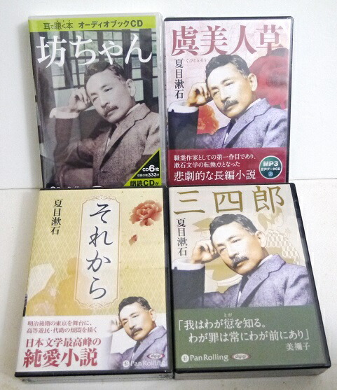 最新の激安 オーディオブックcd 夏目漱石 9点セット こころ 草枕 他 宅送 Www Mauxiliadoralugo Com